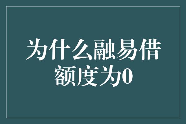 为什么融易借额度为0