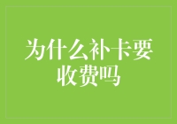 为什么补卡要收费吗？复杂机制背后的原因解析