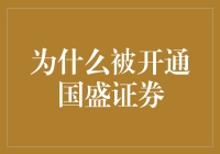 为什么被开通国盛证券？