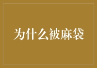 为何被麻袋？——解读被麻袋现象及其社会隐喻