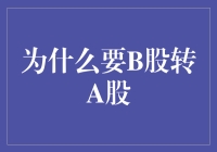 B股转A股：提升上市公司价值与竞争力的战略选择