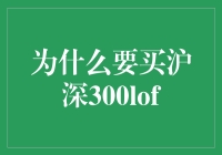 为什么要给沪深300LOF投一枚钞票