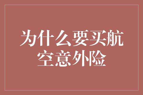 为什么要买航空意外险