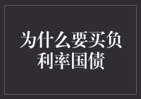 为什么要购买负利率国债：深入解析其投资价值与风险