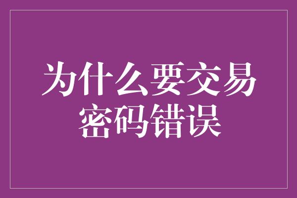 为什么要交易密码错误