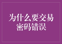 密码错误：从技术障碍到用户行为的深入剖析