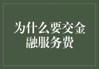 为什么交金融服务费就像给自己的钱包上保险？