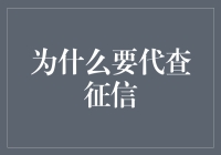 为何选择代查个人征信？解析代查征信服务的必要性和优势