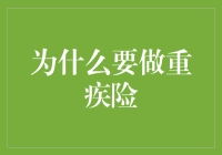 为何选择重疾险：构建生命安全网的决定性因素