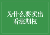 为什么卖出看涨期权：深度探讨策略、风险与收益