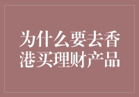 为什么要去香港买理财产品：不只是为了体验港式理财服务？