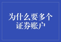 给钱袋子找个家？别傻了，开几个账户才够放！