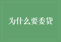 为什么企业选择委托贷款：构建高效资金流转的桥梁