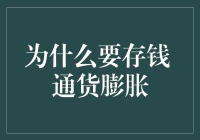 为什么存钱才能应对通货膨胀：一场货币的猫捉老鼠游戏