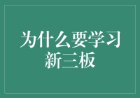 为什么学习新三板：神马？新三板还有课？