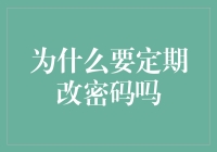 为什么改密码这件事儿比谈恋爱还重要？