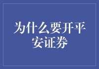 为何选择开立平安证券：一个投资与理财的理性质疑