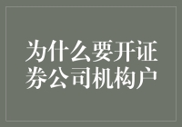 证券公司机构户：构建金融机构财富管理的新引擎