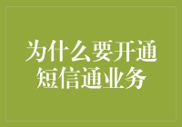 生活中的小确幸——开通短信通业务的理由