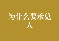 为什么在承兑人的保护伞下我们可以放心大胆地嗨？