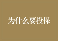 为什么我需要给您讲个有趣的保险故事？因为您也需要一点保证！