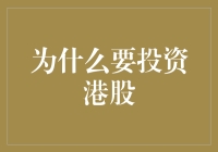 为何选择港股？新手投资者的机遇与挑战！