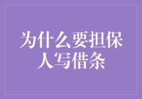 担保人撰写借条：确保借贷关系的法律保障与诚信守则