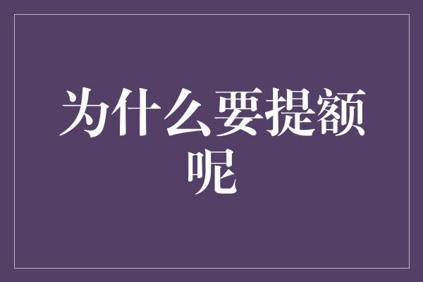 为什么要提额呢