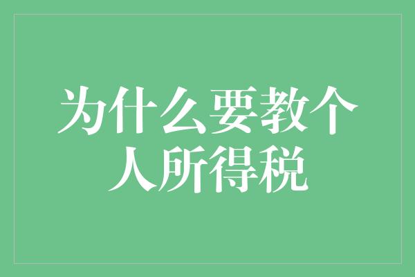 为什么要教个人所得税