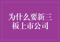 为什么新三板上市——真的有必要吗？