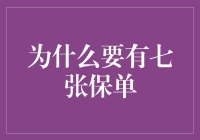 别等风险来敲门！七张保单为何如此重要？