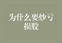 股市之旅：为什么炒亏损股可能成为投资的转折点