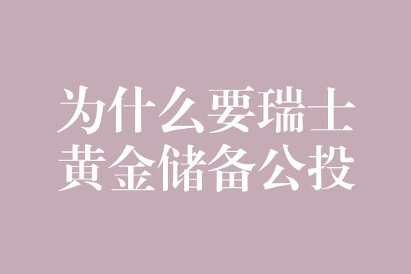 为什么要瑞士黄金储备公投