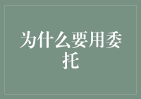 为什么要用委托？难道你的钱长腿会跑吗？