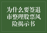 为什么要签退市整理股票风险揭示书？因为股市里也有江湖规矩