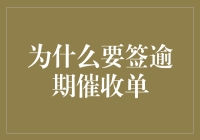 逾期催收单大作战：为什么你非得在这份单子上签字不可？