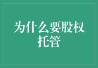 为什么股权托管是一场股市版的守护者联盟？