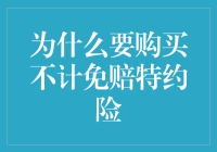 为何选择购买不计免赔特约险：为您的汽车安全再添一道保障