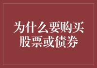 探索股市与债市：为什么要购买股票或债券