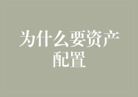 为什么说资产配置是理财中的不二法门？