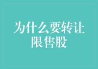 股市小能手：为什么要转让限售股，才能赚到金条？