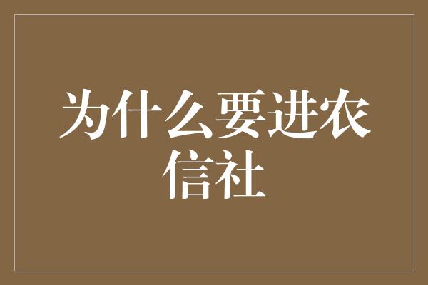 为什么要进农信社