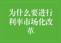 利率市场化改革——是挑战还是机遇？