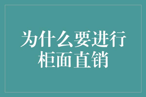 为什么要进行柜面直销