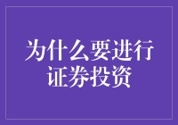 为什么投资证券交易能为个人财富增长提供动力？