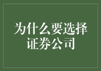 为何选择证券公司：深掘其不可替代的价值