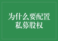 私募股权投资：为企业开辟更为广阔的发展路径