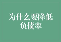 为什么要降低负债率？因为负债是个坑人不偿命的坑