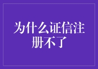 为什么老是证信注册不了？难道我真的是证信了？