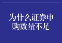 为什么证券申购数量不足？因为它们被猪跑了！